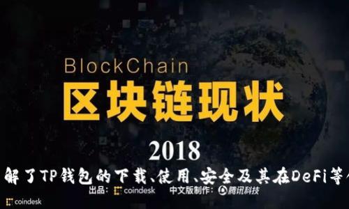 口头语tp钱包官网下载中国/口头语
tp钱包, 钱包下载, 区块链钱包, 数字资产管理/guanjianci

TP钱包介绍
TP钱包（TokenPocket Wallet）是一款广泛使用的多链数字钱包，特别是在中国用户中颇受欢迎。它不仅支持以太坊、比特币等主流数字货币，还可以管理多种DeFi和NFT资产，功能相对全面。用户可以安全地存储、发送和接收数字货币，也可以参与各种区块链项目的活动。

TP钱包的设计初衷是为了满足用户对数字资产的安全性和便捷性的需求，提供一个友好的用户界面。钱包的安全性通过多种技术手段得以保障，比如私钥始终保存在本地，且钱包不需要中心化服务器的支持。这使用户在使用时，即便在网络环境不佳的情况下，也能够随时随地管理自己的资产。

下载TP钱包的步骤
下载TP钱包是一个相对简单的过程，用户只需遵循几个步骤即可。具体如下：

ol
    li访问官方网站：首先，用户需要通过浏览器访问TP钱包的官方网站（通常是tokenpocket.cn或tokenpocket.io）来获得最新版本的TP钱包。/li
    li选择版本：TP钱包支持多种平台，包括Android、iOS及PC版。用户可以根据自己的设备选择相应的版本。/li
    li下载应用：点击对应平台的下载链接，完成应用的下载。对于移动设备，用户需要前往应用市场进行下载。/li
    li安装应用：下载完成后，用户需根据操作系统的指引完成安装。/li
    li创建钱包：安装后，用户可以选择导入已有钱包或创建新的钱包，按照指引完成相关设置即可。/li
/ol

TP钱包的优缺点
TP钱包作为一款数字钱包，有其自身的优缺点：

h4优点/h4
ul
    listrong多链支持：/strong支持多种区块链资产，可以满足不同用户的需求。/li
    listrong界面友好：/strong用户界面简洁易用，新手亦能迅速上手。/li
    listrong安全性高：/strong私钥本地存储，增强了用户资产的安全性。/li
    listrong功能丰富：/strong支持DeFi、NFT等多种区块链应用，用户可以更便捷地参与生态活动。/li
/ul

h4缺点/h4
ul
    listrong网络依赖：/strong尽管能够离线存储私钥，但对网络的依赖性在某些情况下可能会影响使用体验。/li
    listrong市场竞争：/strong在数字钱包市场中，TP钱包竞争者众多，或许在某些功能上存在差距。/li
/ul

为什么选择TP钱包
TP钱包在市场上有着良好的口碑和用户基础。有以下几点原因为何用户会选择TP钱包：
ul
    listrong兼容性：/strongTP钱包对不同区块链的兼容性，使得用户能够在一个平台上管理多种资产，极大地提升了使用效率。/li
    listrong及时更新：/strongTP钱包团队致力于产品的持续和功能迭代，以满足不断变化的用户需求。/li
    listrong用户支持：/strongTP钱包提供了良好的客户服务和社区支持，用户在使用过程中如遇问题，可以得到及时的反馈和帮助。/li
/ul

TP钱包常见问题

h4问题一：如何确保TP钱包的安全性？/h4
安全性是数字资产管理中的核心问题。TP钱包采用了多种安全措施来保障用户资产的安全：
ul
    listrong私钥管理：/strongTP钱包将用户的私钥保存在本地，不会上传至云端或第三方服务器，最大限度降低了被黑客攻击的风险。/li
    listrong多重验证：/strong用户在进行重要操作时，可以通过密码、指纹等多种方式进行身份验证，增强了安全保护。/li
    listrong常规更新：/strongTP钱包定期进行系统和安全性更新，以防范潜在的安全威胁。/li
/ul
总而言之，用户在使用TP钱包时，还需保持一定的安全意识，例如避免在不安全的网络下进行交易，定期备份自己的钱包文件等。

h4问题二：TP钱包支持哪些数字资产？/h4
TP钱包支持的数字资产范围非常广泛，具体包括：
ul
    listrong主流币种：/strong例如比特币（BTC）、以太坊（ETH）、莱特币（LTC）等。/li
    listrongDeFi 项目：/strong支持多种DeFi token，例如Uniswap（UNI）、Aave（AAVE）等。/li
    listrongNFT资产：/strong用户可以直接在 TP 钱包中管理其 NFT 资产，支持多种 NFT 市场。/li
/ul
此外，TP钱包还支持基于各大公链（如以太坊、币安智能链等）发行的所有代币，足以满足大多数用户的需求。

h4问题三：TP钱包如何参与DeFi项目？/h4
参与DeFi项目的步骤相对简单，用户只需要确保钱包中有足够的数字资产，之后通过以下步骤参与：
ol
    listrong连接钱包：/strong在DeFi协议的小程序或官方网站中，选择“连接钱包”，找到TP钱包的选项进行连接。/li
    listrong选择投资项目：/strong在TP钱包中查看自己想要参与的DeFi项目（如流动性挖矿、借贷等），了解相关信息和风险。/li
    listrong进行交易：/strong按照协议的指引完成资产转移，例如将资产提供给流动池，或进行借贷操作。/li
/ol
参与DeFi需要谨慎，因为DeFi市场的风险性较高，用户应在确保了解项目的前提下进行投资。

h4问题四：TP钱包和其他数字钱包的比较？/h4
TP钱包与其他数字钱包如MetaMask、硬件钱包等的主要区别在于以下几个方面：
ul
    listrong功能性：/strongTP钱包集成了多链支持和DeFi功能，而MetaMask主要侧重于以太坊和ERC20代币，硬件钱包则侧重于安全。/li
    listrong易用性：/strongTP钱包的用户界面设计更加友好，适合新手快速上手，而硬件钱包则操作较为复杂。/li
    listrong安全性：/strong硬件钱包由于是物理设备，通常被认为安全性更高，而TP钱包通过软件方式进行安全防护。/li
/ul
最终用户选择何种钱包应该依据个人需求，风险承受能力和使用习惯来决定。

h4问题五：如何恢复TP钱包？/h4
TP钱包的恢复过程相对直接，用户只需根据以下步骤操作：
ul
    listrong打开TP钱包：/strong在登录页面选择“导入钱包”选项。/li
    listrong输入助记词或私钥：/strong用户需输入备份时记录下的助记词或私钥。/li
    listrong设置新密码：/strong完成导入后，设置一个新的钱包密码以确保安全。/li
/ul
请注意，确保在安全的环境下进行这样的操作，避免在不安全的网络或环境中进行密码和私钥的输入。

总结
TP钱包凭借其多链支持、良好的用户体验和较高的安全性，成为许多数字资产用户的首选钱包。通过本文的带领，我们详细了解了TP钱包的下载、使用、安全及其在DeFi等领域的应用。希望您能够更深入地了解这一工具，平稳地管理和增值您的数字资产。