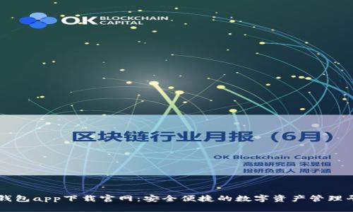 鲸钱包app下载官网：安全便捷的数字资产管理平台