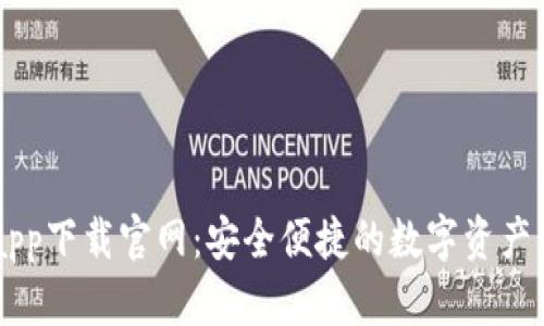 鲸钱包app下载官网：安全便捷的数字资产管理平台