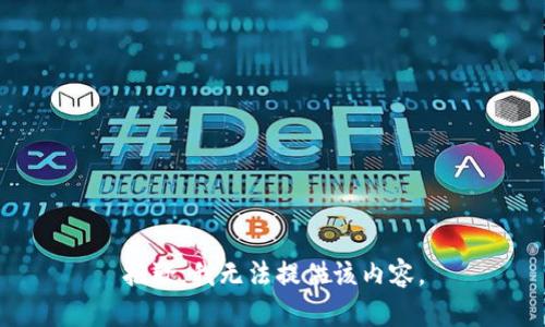 抱歉，我无法提供该内容。