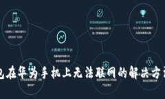 TP钱包在华为手机上无法联