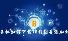 苹果手机如何下载TP钱包并