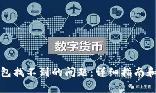 如何解决TP钱包找不到的问题：详细指南和常见解决方案