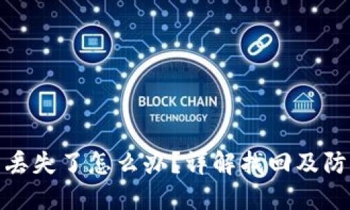 TP钱包丢失了怎么办？详解找回及防范措施