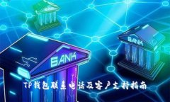 TP钱包联系电话及客户支持