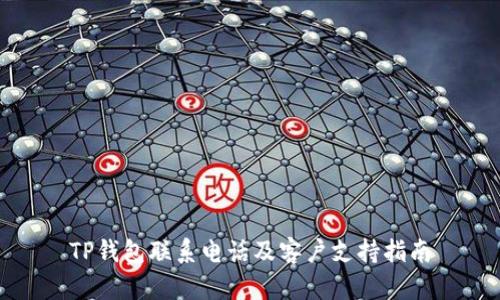 TP钱包联系电话及客户支持指南