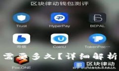 TP钱包内部互转需要多久？