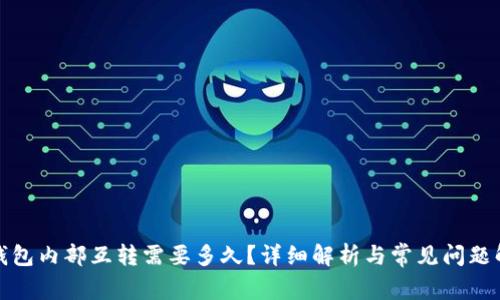 TP钱包内部互转需要多久？详细解析与常见问题解答