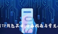 如何使用TP钱包买币：全面