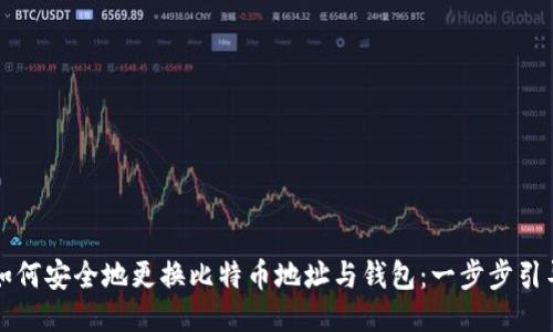如何安全地更换比特币地址与钱包：一步步引导