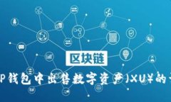 如何在TP钱包中出售数字资