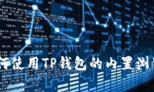 tp钱包浏览器翻译：如何使用TP钱包的内置浏览器轻松翻译网页内容