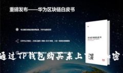 如何通过TP钱包购买未上市