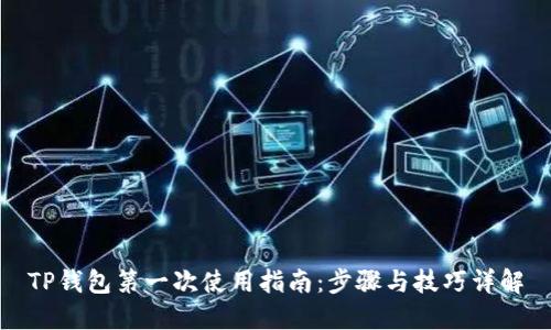 TP钱包第一次使用指南：步骤与技巧详解