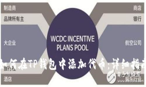 如何在TP钱包中添加代币：详细指南