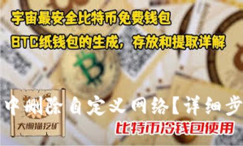 如何在TP钱包中删除自定义网络？详细步骤与注意事项
