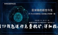如何使用TP钱包进行免费挖