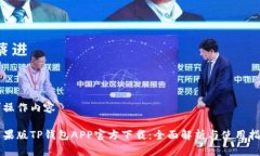 可操作内容苹果版TP钱包