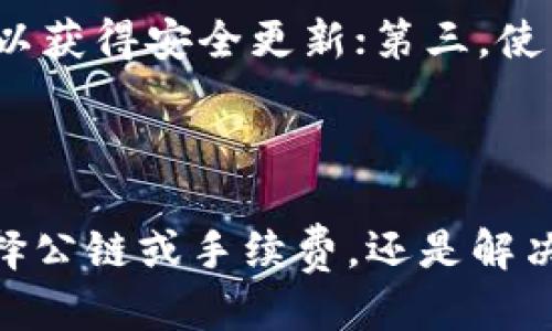 biao ti/biao titp钱包不同公链之间如何转账/biao ti

/guanjiancitp钱包, 转账, 公链, 钱包

#### 引言

在区块链技术逐渐成熟的今天，越来越多的人开始使用数字货币和去中心化的钱包。TP钱包作为一款非常热门的数字货币钱包，支持多种公链资产的管理。在使用TP钱包进行资产转账时，许多用户会遇到公链之间如何转账的问题。本文将详细介绍如何在TP钱包中进行不同公链之间的转账、相关的注意事项、常见问题及解决方案。

#### TP钱包简介

TP钱包是一个多链数字资产钱包，支持以太坊（Ethereum）、比特币（Bitcoin）、波场（TRON）等多种主流公链及其代币的存储和管理。用户只需下载TP钱包应用并完成简单的注册，即可方便地管理各种数字资产。此外，TP钱包还提供交易、兑换等功能，极大地方便了数字资产的使用。

#### 如何在TP钱包中进行不同公链之间的转账

第一步：下载与注册TP钱包
首先，用户需在手机应用商店下载TP钱包。安装后，打开应用并根据提示进行注册。用户可以选择注册新账户或导入已有钱包。在注册时，建议用户记录好助记词，以防丢失访问权限。

第二步：选择要转账的公链
注册成功后，用户会看到TP钱包的主界面。这里展示了用户持有的各类数字资产和公链。用户需先选择要转账的资产对应的公链，例如以太坊、比特币、波场等。

第三步：进行转账操作
选择好目标公链后，点击“转账”按钮，输入接收方的地址、转账金额等信息。请务必核对接收地址，因为一旦发送后，无法撤回！

第四步：确认转账并支付手续费
在确认所有转账信息无误后，用户需要支付一定的网络手续费，以便完成该笔转账。费用会根据当前的网络情况而有所不同，用户需要根据情况选择合适的手续费。

第五步：完成转账并查看记录
转账完成后，用户可以在TP钱包的交易历史中查看该笔交易的详细记录。交易状态可能会需要一些时间来确认，用户可根据网络情况耐心等待。

#### 注意事项和常见问题

在进行公链之间的转账时，除了上述步骤，用户还需注意以下事项：

1. **确保地址正确**：输入的接收地址必须与目标公链匹配，错误的地址可能导致资金丢失。
2. **了解手续费**：不同的公链转账费用不同，用户需提前了解相关信息，以免因费用不足导致转账失败。
3. **网络拥堵**：在网络高峰期，转账确认时间可能会延长，这时用户需保持耐心。
4. **替代币转账问题**：某些ERC20代币可能需要通过不同的渠道进行转账，用户需提前了解代币的特性。

#### 常见问题

1. **如何恢复TP钱包的丢失密码或助记词？**
   
   恢复TP钱包的丢失密码或助记词
   如果用户丢失了TP钱包的密码或助记词，将无法直接恢复账户。这一点非常重要，因此在创建钱包时，一定要将助记词安全备份。一旦丢失助记词，用户将无法找回账户内的任何资产。TP钱包并不支持找回密码服务，因为这有助于确保用户资产的安全性。建议用户在注册时多做备份，选择密码管理工具来存储重要信息。

2. **TP钱包支持哪些类型的公链？**

   TP钱包支持的公链类型
   TP钱包支持众多主流公链，包括但不限于以太坊、比特币、波场、EOS、币安智能链等。这些公链能够为用户提供丰富的数字资产管理体验。此外，TP钱包还支持多种代币，确保用户可以方便地进行资产管理。用户如需了解具体支持的公链及代币信息，可以访问TP钱包的官方网站或查阅相关文档。

3. **我能否在TP钱包中直接进行跨链转账？**

   TP钱包中的跨链转账
   TP钱包支持多链资产的管理，但用户在进行实际转账时，当前多条公链之间并不支持直接跨链转账。通常用户需要将资产先兑换为其他数字货币，或使用中介平台进行兑换后，再转入目标公链。因此，建议用户在进行跨链转账时，提前了解目标公链的资产接收情况，选择合适的操作流程。

4. **如何选择适合的转账手续费？**

   选择合适的转账手续费
   TP钱包在转账时会提示用户选择手续费，用户可根据网络状况来选择合适的费用。一般来说，较高的手续费能够加快转账确认速度，而较低的手续费可能导致交易被延迟或未能确认。在选择手续费时，用户可以关注相关的区块链网络状况平台，观察当前平均的手续费水平，以便选择合适的手续费金额。

5. **如何保障在TP钱包内的资产安全？**

   保障TP钱包资产安全的方法
   为保障TP钱包内资产的安全，用户应遵循以下几个基本原则：第一，安全保存助记词和密码，切勿将其分享给他人；第二，定期更新TP钱包软件，确保使用最新版本以获得安全更新；第三，使用复杂且独特的密码，并启用双重验证等额外安全措施；最后，避免在公共WiFi环境下进行交易，以免遭受黑客攻击。

#### 结尾

通过本文的介绍，用户应该能够更加清楚地了解TP钱包在不同公链之间如何转账的具体操作，以及在操作时应注意的相关事项和常见问题。无论是在进行交易时选择公链或手续费，还是解决各种可能遇到的问题，用户只需仔细阅读并遵循相关指导，就能够安全便捷地进行数字资产管理。同时，保持对数字货币市场的关注，以便随时做出合理的投资决策。