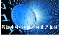 如何在TP钱包中将ETH链上的
