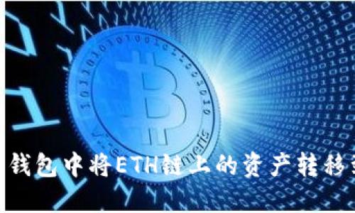 如何在TP钱包中将ETH链上的资产转移到BSC链？