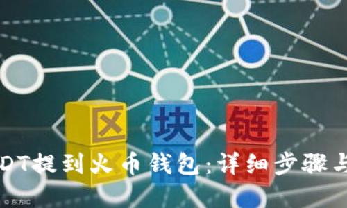 如何将USDT提到火币钱包：详细步骤与实用技巧