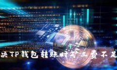 如何解决TP钱包转账时矿工