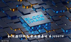 如何在TP钱包中交易泰达币