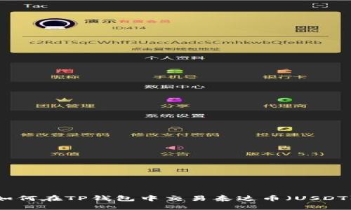 如何在TP钱包中交易泰达币（USDT）
