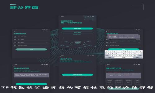 TP钱包被公安冻结的可能性及处理办法详解