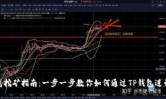 TP钱包挖矿指南：一步一步