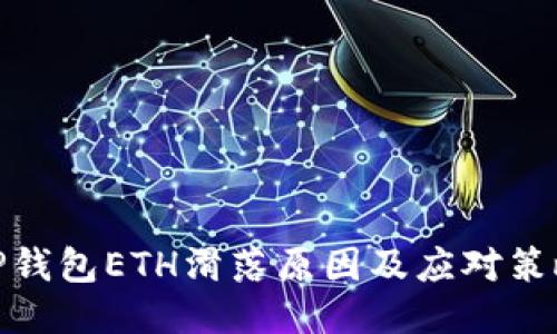 TP钱包ETH滑落原因及应对策略