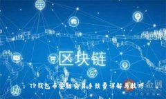 : TP钱包币安链交易手续费