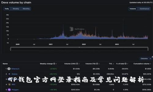 TP钱包官方网登录指南及常见问题解析