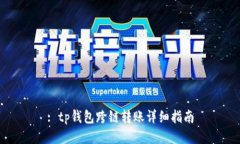 : tp钱包跨链转账详细指南