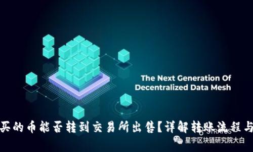 : tp钱包买的币能否转到交易所出售？详解转账流程与注意事项