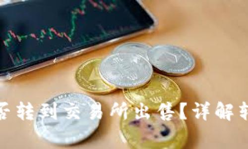 : tp钱包买的币能否转到交易所出售？详解转账流程与注意事项