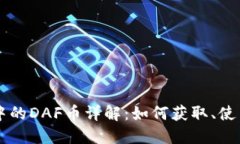 TP钱包中的DAF币详解：如何