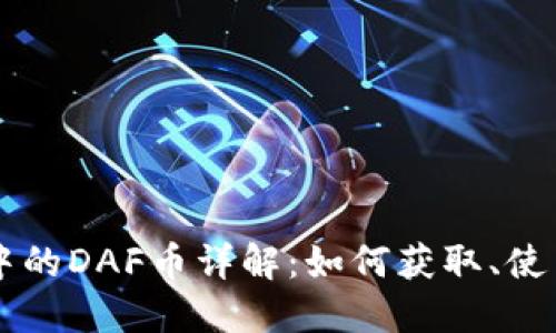 TP钱包中的DAF币详解：如何获取、使用与交易