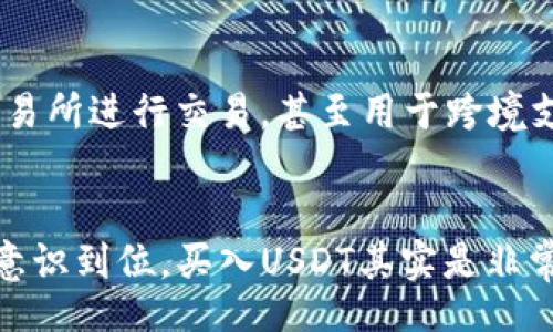 bibiao
新手如何在TP钱包中购买USDT（U）详解
/bibiao


TP钱包, USDT, 加密货币, 新手指南
/guanjianci

引言
在当今数字货币市场中，USDT（Tether）作为一种稳定币，因其与美元1:1挂钩而受到广泛关注，特别是在交易所、去中心化金融（DeFi）和其他区块链项目中使用。对于新手来说，如何快速、安全地在TP钱包中购买USDT是一个颇具挑战性的问题。本文将详细介绍这一过程，包括所需步骤、注意事项、常见问题等，旨在帮助新用户顺利完成购买。

一、什么是TP钱包？
TP钱包是一款功能强大的数字货币钱包，支持多种区块链资产的存储和交易。它的设计旨在提供用户友好的界面和多样化的功能，包括DApp浏览、跨链交易等。TP钱包的推广使得更多用户能够方便地参与到加密货币的投资和使用中。

二、USDT的简介
USDT（Tether）是由Tether公司发行的一种稳定币，它的价值与美元紧密挂钩。这意味着1 USDT理论上等于1美元。USDT的主要目的在于降低加密货币市场的波动性，为用户提供一种稳定的交易媒介。无论是在交易所进行交易、进行跨境支付，还是作为其他加密资产的交易对，USDT都是一种极为流行的选择。

三、新手在TP钱包中购买USDT的步骤
以下是新手在TP钱包中购买USDT的详细步骤：

h41. 下载与注册TP钱包/h4
首先，你需要在手机应用商店（如App Store或Google Play）中下载TP钱包。安装完成后，打开应用并注册一个新账户。注册过程中，你需要提供手机号并设置一个安全的密码。完成注册后，TP钱包将为你生成一个唯一的钱包地址，这是你接收和发送数字资产的地址。

h42. 完成身份验证/h4
为了提高安全性，TP钱包可能会要求用户进行身份验证。你需要按照提示上传身份证明文件和自拍照片。身份验证通常需要几分钟到几个小时不等的时间，一旦通过，你就能够进一步进行交易。

h43. 充值法币（如人民币）/h4
在购买USDT之前，首先需要给TP钱包充值法币（一般是人民币）。选择钱包中的“充值”或“买入”功能，选择你想要充值的法币种类，并按照提示填写金额和支付方式。目前，TP钱包支持多种支付方式，包括银行转账、微信支付和支付宝等。

h44. 购买USDT/h4
在法币充值成功后，你可以选择“买入”功能，找到USDT，并输入你想要购买的金额。TP钱包会实时显示你可以获得的USDT数量，确认信息后提交购买订单。

h45. 提现与存储USDT/h4
成功购买USDT后，这些资产将存储在你的TP钱包中。你可以选择直接使用这些USDT进行交易，或将其提取到其他交易所进行交易。确保妥善保管你的钱包和私钥，以防止资产丢失。

四、在TP钱包购买USDT时的注意事项
在操作过程中，有几项注意事项需要留意：
h41. 确保网络安全/h4
在购买USDT时，请务必在安全的网络环境下进行操作，避免使用公共Wi-Fi，以防止网络攻击。
h42. 注意价格波动/h4
虽然USDT是一种稳定币，但在交易过程中仍然可能有些许价格波动，因此在购买时需注意实时价格变动。
h43. 了解交易手续费/h4
TP钱包可能会收取一定的交易手续费，因此在购买USDT时请查看相关费用信息，做好预算。

五、常见问题解答

h41. TP钱包安全吗？/h4
TP钱包的安全性主要体现在以下几方面：首先，TP钱包采用了高级加密技术来保护用户的私钥和交易信息；其次，钱包支持多种安全措施，如双重身份验证；最后，用户拥有自己的私钥，从而掌控自己的资产。不过，用户仍需做好个人安全防范，如不随意分享自己的私钥和身份信息等。

h42. 如果我忘记TP钱包密码，该怎么办？/h4
如果您忘记了TP钱包的密码，可以尝试使用密码恢复功能。如果您在注册时设置了邮箱或手机号码，TP钱包通常会提供重置密码的链接或验证码。如果所有方法均无效，可能需要考虑备份的助记词来恢复钱包。助记词是你创建钱包时得到的一串随机单词，妥善保管非常重要。

h43. 如何在TP钱包中交易USDT？/h4
在TP钱包中交易USDT相对简单。打开TP钱包，点击资产页面，找到USDT。然后选择发送或交换的功能，输入接收方的钱包地址和转账金额，确认无误后即可发起交易。值得注意的是，在交易前请确保对方地址的准确性，一旦发送将无法撤回。

h44. USDT和其他稳定币有什么区别？/h4
USDT的主要特点是与美元1:1的价值挂钩，是市场上使用最广泛的稳定币。然而市场上还有其他稳定币如USDC、DAI等，它们在发行方式、抵押机制等方面有所不同。与USDT相比，USDC和DAI则更加透明，抵押资产的信息更加公开。

h45. 购买USDT后可以做什么？/h4
购买USDT后，用户可以选择在TP钱包中持有，等待上涨后进行出售，或用USDT进行交易。此外，USDT还可以用于参与去中心化金融（DeFi）项目，或在其他交易所进行交易，甚至用于跨境支付等。

总结
通过本文的介绍，相信您对如何在TP钱包中购买USDT有了更加清晰的认识。尽管初次接触数字货币可能会让人觉得有些复杂，但只要按照步骤操作，安全意识到位，买入USDT其实是非常简单和便捷的。同时，了解市场动态和风险管理也是投资中的重要因素。希望您在加密投资的路上能够顺利、成功。
