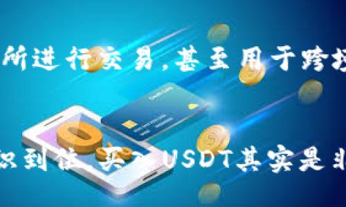 bibiao
新手如何在TP钱包中购买USDT（U）详解
/bibiao


TP钱包, USDT, 加密货币, 新手指南
/guanjianci

引言
在当今数字货币市场中，USDT（Tether）作为一种稳定币，因其与美元1:1挂钩而受到广泛关注，特别是在交易所、去中心化金融（DeFi）和其他区块链项目中使用。对于新手来说，如何快速、安全地在TP钱包中购买USDT是一个颇具挑战性的问题。本文将详细介绍这一过程，包括所需步骤、注意事项、常见问题等，旨在帮助新用户顺利完成购买。

一、什么是TP钱包？
TP钱包是一款功能强大的数字货币钱包，支持多种区块链资产的存储和交易。它的设计旨在提供用户友好的界面和多样化的功能，包括DApp浏览、跨链交易等。TP钱包的推广使得更多用户能够方便地参与到加密货币的投资和使用中。

二、USDT的简介
USDT（Tether）是由Tether公司发行的一种稳定币，它的价值与美元紧密挂钩。这意味着1 USDT理论上等于1美元。USDT的主要目的在于降低加密货币市场的波动性，为用户提供一种稳定的交易媒介。无论是在交易所进行交易、进行跨境支付，还是作为其他加密资产的交易对，USDT都是一种极为流行的选择。

三、新手在TP钱包中购买USDT的步骤
以下是新手在TP钱包中购买USDT的详细步骤：

h41. 下载与注册TP钱包/h4
首先，你需要在手机应用商店（如App Store或Google Play）中下载TP钱包。安装完成后，打开应用并注册一个新账户。注册过程中，你需要提供手机号并设置一个安全的密码。完成注册后，TP钱包将为你生成一个唯一的钱包地址，这是你接收和发送数字资产的地址。

h42. 完成身份验证/h4
为了提高安全性，TP钱包可能会要求用户进行身份验证。你需要按照提示上传身份证明文件和自拍照片。身份验证通常需要几分钟到几个小时不等的时间，一旦通过，你就能够进一步进行交易。

h43. 充值法币（如人民币）/h4
在购买USDT之前，首先需要给TP钱包充值法币（一般是人民币）。选择钱包中的“充值”或“买入”功能，选择你想要充值的法币种类，并按照提示填写金额和支付方式。目前，TP钱包支持多种支付方式，包括银行转账、微信支付和支付宝等。

h44. 购买USDT/h4
在法币充值成功后，你可以选择“买入”功能，找到USDT，并输入你想要购买的金额。TP钱包会实时显示你可以获得的USDT数量，确认信息后提交购买订单。

h45. 提现与存储USDT/h4
成功购买USDT后，这些资产将存储在你的TP钱包中。你可以选择直接使用这些USDT进行交易，或将其提取到其他交易所进行交易。确保妥善保管你的钱包和私钥，以防止资产丢失。

四、在TP钱包购买USDT时的注意事项
在操作过程中，有几项注意事项需要留意：
h41. 确保网络安全/h4
在购买USDT时，请务必在安全的网络环境下进行操作，避免使用公共Wi-Fi，以防止网络攻击。
h42. 注意价格波动/h4
虽然USDT是一种稳定币，但在交易过程中仍然可能有些许价格波动，因此在购买时需注意实时价格变动。
h43. 了解交易手续费/h4
TP钱包可能会收取一定的交易手续费，因此在购买USDT时请查看相关费用信息，做好预算。

五、常见问题解答

h41. TP钱包安全吗？/h4
TP钱包的安全性主要体现在以下几方面：首先，TP钱包采用了高级加密技术来保护用户的私钥和交易信息；其次，钱包支持多种安全措施，如双重身份验证；最后，用户拥有自己的私钥，从而掌控自己的资产。不过，用户仍需做好个人安全防范，如不随意分享自己的私钥和身份信息等。

h42. 如果我忘记TP钱包密码，该怎么办？/h4
如果您忘记了TP钱包的密码，可以尝试使用密码恢复功能。如果您在注册时设置了邮箱或手机号码，TP钱包通常会提供重置密码的链接或验证码。如果所有方法均无效，可能需要考虑备份的助记词来恢复钱包。助记词是你创建钱包时得到的一串随机单词，妥善保管非常重要。

h43. 如何在TP钱包中交易USDT？/h4
在TP钱包中交易USDT相对简单。打开TP钱包，点击资产页面，找到USDT。然后选择发送或交换的功能，输入接收方的钱包地址和转账金额，确认无误后即可发起交易。值得注意的是，在交易前请确保对方地址的准确性，一旦发送将无法撤回。

h44. USDT和其他稳定币有什么区别？/h4
USDT的主要特点是与美元1:1的价值挂钩，是市场上使用最广泛的稳定币。然而市场上还有其他稳定币如USDC、DAI等，它们在发行方式、抵押机制等方面有所不同。与USDT相比，USDC和DAI则更加透明，抵押资产的信息更加公开。

h45. 购买USDT后可以做什么？/h4
购买USDT后，用户可以选择在TP钱包中持有，等待上涨后进行出售，或用USDT进行交易。此外，USDT还可以用于参与去中心化金融（DeFi）项目，或在其他交易所进行交易，甚至用于跨境支付等。

总结
通过本文的介绍，相信您对如何在TP钱包中购买USDT有了更加清晰的认识。尽管初次接触数字货币可能会让人觉得有些复杂，但只要按照步骤操作，安全意识到位，买入USDT其实是非常简单和便捷的。同时，了解市场动态和风险管理也是投资中的重要因素。希望您在加密投资的路上能够顺利、成功。