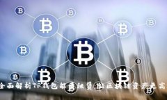  全面解析TP钱包能量租赁