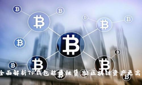  全面解析TP钱包能量租赁：让区块链资产更高效