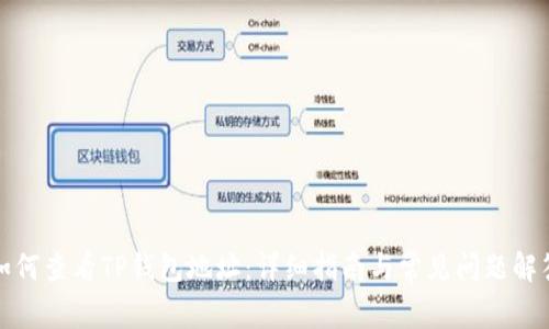 如何查看TP钱包地址：详细指南与常见问题解答