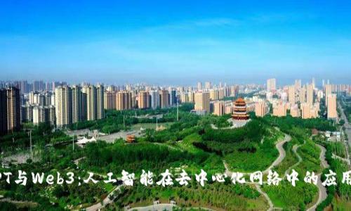 ChatGPT与Web3：人工智能在去中心化网络中的应用与前景