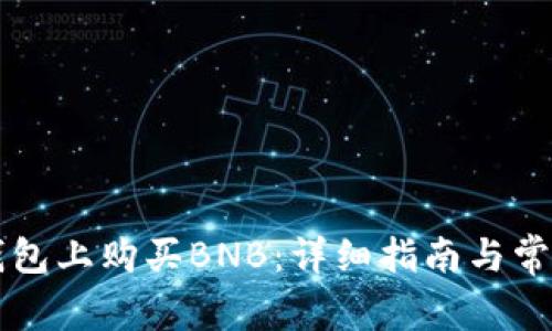 如何在TP钱包上购买BNB：详细指南与常见问题解析