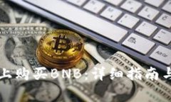 如何在TP钱包上购买BNB：详