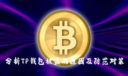 分析TP钱包被盗的原因及防范对策