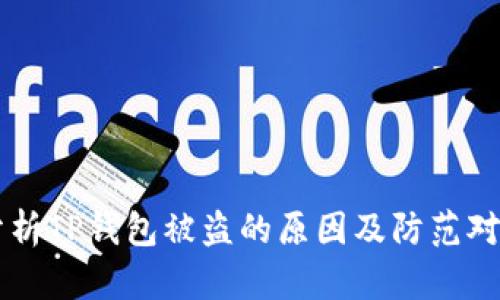 分析TP钱包被盗的原因及防范对策