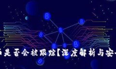 TP钱包转币是否会被跟踪？